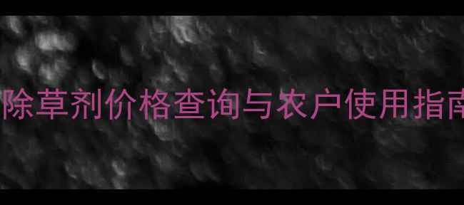 图片 最新价格！金玉水除草剂价格查询与农户使用指南（附购买渠道）1