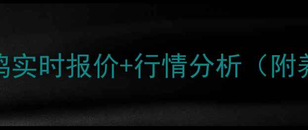 图片 最新全国淘汰蛋鸡实时报价+行情分析（附养殖户应对策略）