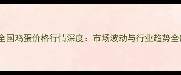 图片 最新全国鸡蛋价格行情深度：市场波动与行业趋势全解读1