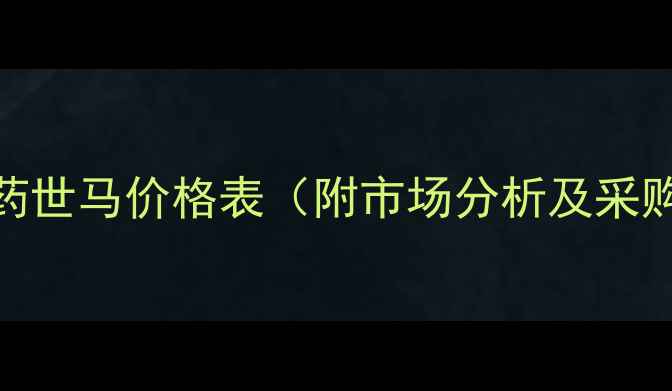 图片 最新农药世马价格表（附市场分析及采购指南）