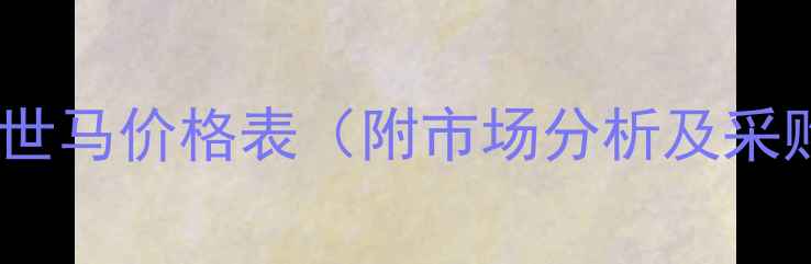 图片 最新农药世马价格表（附市场分析及采购指南）1
