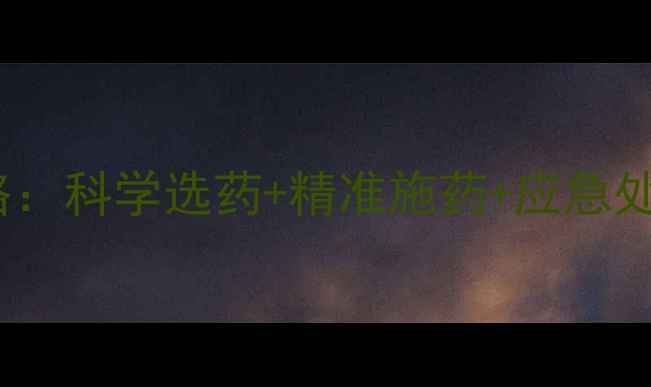 图片 最新农药安全使用全攻略：科学选药+精准施药+应急处理，助农增产增收指南1