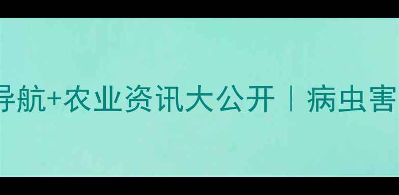 图片 最新农药店导航+农业资讯大公开｜病虫害防治全攻略1