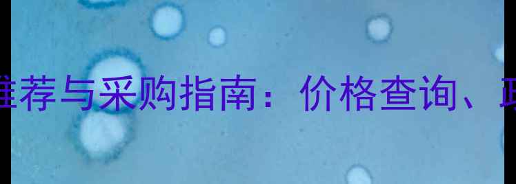 图片 最新农药批发平台推荐与采购指南：价格查询、政策解读及避坑技巧