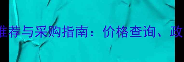 图片 最新农药批发平台推荐与采购指南：价格查询、政策解读及避坑技巧1