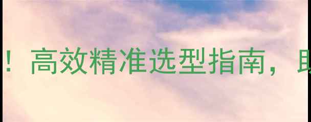 图片 最新农药残留检测设备推荐！高效精准选型指南，助农人轻松把控品质安全🌾1