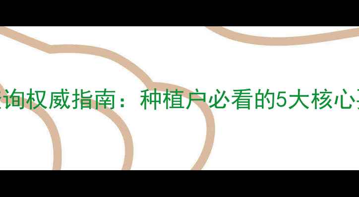 图片 最新农药登记查询权威指南：种植户必看的5大核心要点与操作技巧