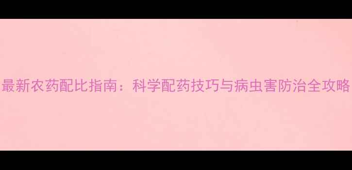 图片 最新农药配比指南：科学配药技巧与病虫害防治全攻略