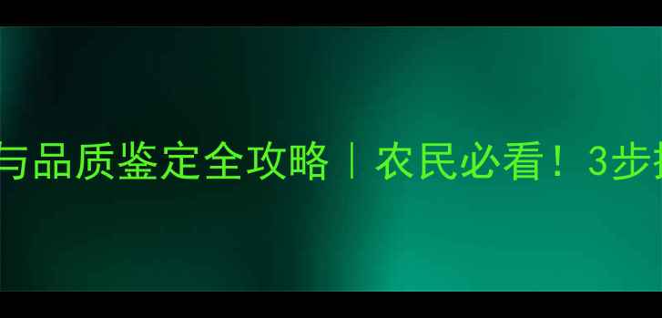 图片 最新技术饲料识别与品质鉴定全攻略｜农民必看！3步搞定选料省钱秘籍1