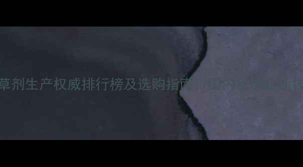 图片 最新推荐烯草酮除草剂生产权威排行榜及选购指南：国内头部企业技术与市场前景展望
