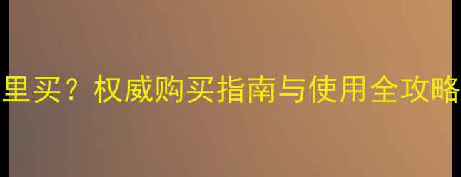 图片 最新推荐！农药24d哪里买？权威购买指南与使用全攻略（附官方渠道清单）1