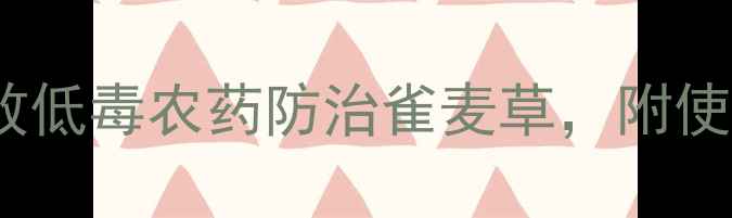 图片 最新推荐：5种高效低毒农药防治雀麦草，附使用技巧与注意事项
