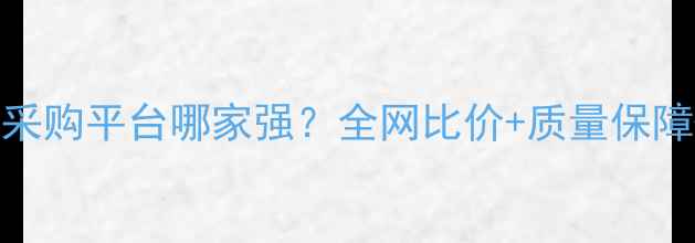 图片 最新推荐：一站式饲料采购平台哪家强？全网比价+质量保障+售后无忧的省钱指南1