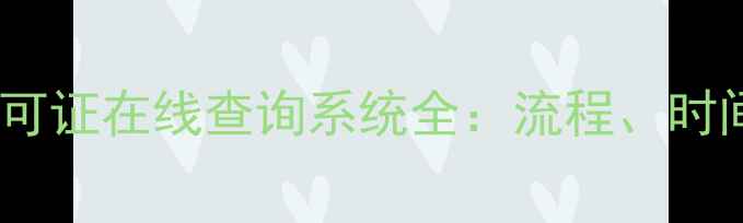 图片 最新政策农药经营许可证在线查询系统全：流程、时间表及常见问题解答1