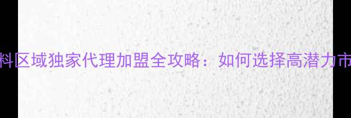 图片 最新政策猪饲料区域独家代理加盟全攻略：如何选择高潜力市场与政策扶持