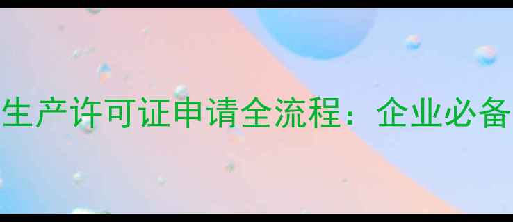 图片 最新政策饲料添加剂生产许可证申请全流程：企业必备操作指南与合规要点