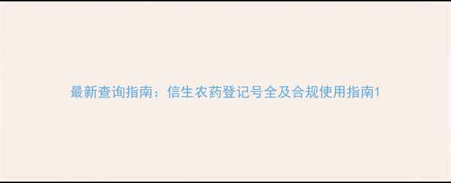 图片 最新查询指南：信生农药登记号全及合规使用指南1