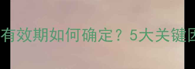 图片 最新标准农药残留检测有效期如何确定？5大关键因素与操作指南全公开1