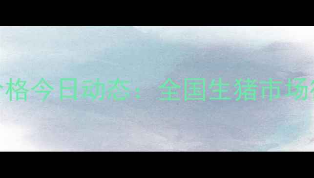 图片 最新湖南猪肉价格今日动态：全国生猪市场行情及走势分析