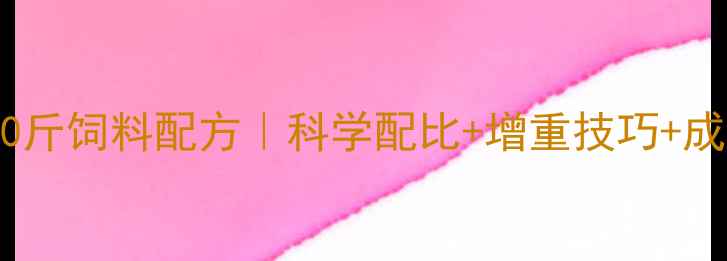 图片 最新版育肥猪40斤饲料配方｜科学配比+增重技巧+成本控制全攻略1