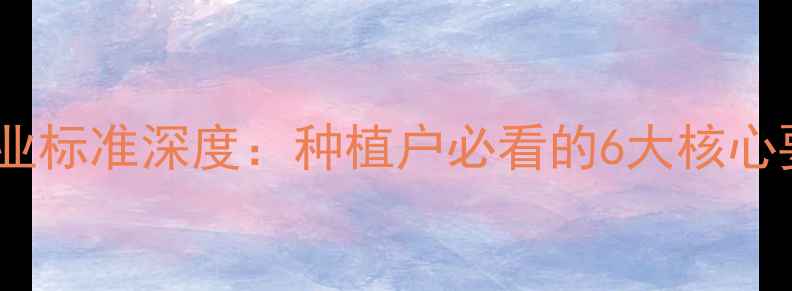 图片 最新版除草剂行业标准深度：种植户必看的6大核心要点与合规指南1