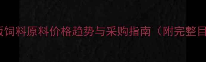 图片 最新版饲料原料价格趋势与采购指南（附完整目录）1
