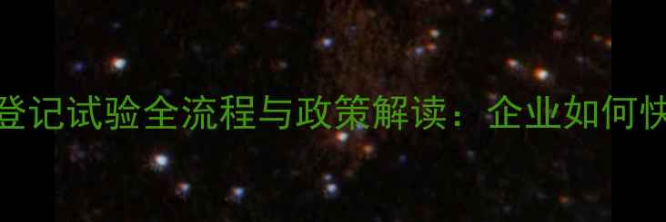 图片 最新版！农药登记试验全流程与政策解读：企业如何快速通过评审？