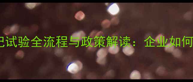 图片 最新版！农药登记试验全流程与政策解读：企业如何快速通过评审？1