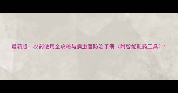 图片 最新版：农药使用全攻略与病虫害防治手册（附智能配药工具）1