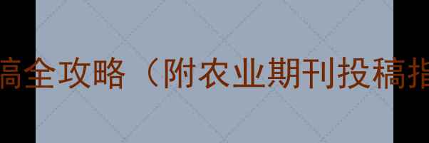 图片 最新版｜中国饲料行业投稿全攻略（附农业期刊投稿指南+投稿邮箱+审稿周期）