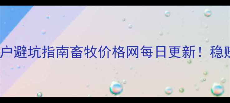 图片 最新猪价走势+养殖户避坑指南畜牧价格网每日更新！稳赚不赔秘籍大公开🔥