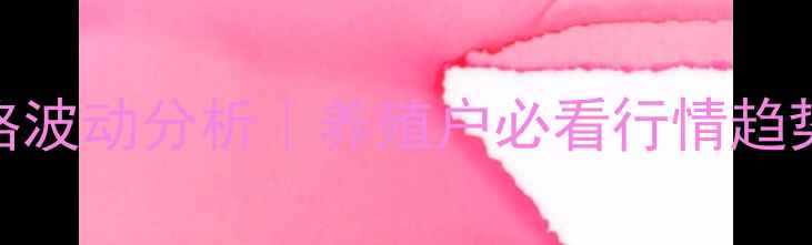 图片 最新猪脆骨价格波动分析｜养殖户必看行情趋势+应对攻略🔥1