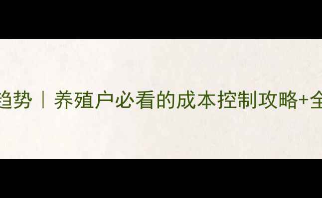 图片 最新猪饲料价格趋势｜养殖户必看的成本控制攻略+全国批发价参考表