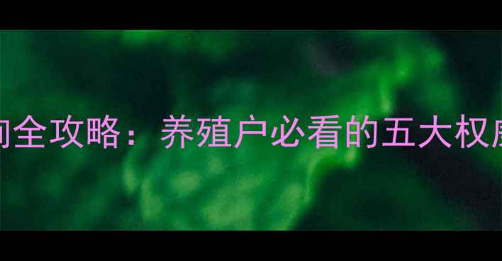 图片 最新生猪价格查询全攻略：养殖户必看的五大权威渠道与市场分析