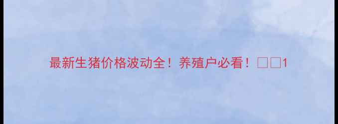 图片 最新生猪价格波动全！养殖户必看！🐷💰1