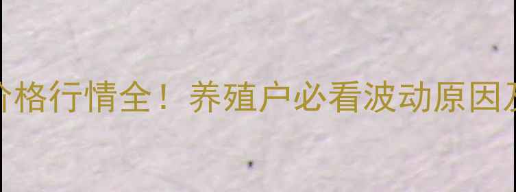 图片 最新生猪价格行情全！养殖户必看波动原因及趋势预测