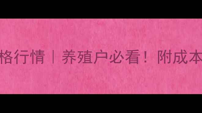 图片 最新福建鸡苗价格行情｜养殖户必看！附成本分析+选苗指南1