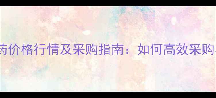 图片 最新福美胂农药价格行情及采购指南：如何高效采购与科学使用？1