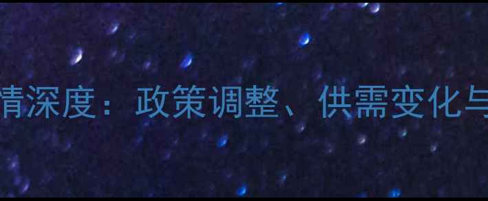图片 最新肉猪价格行情深度：政策调整、供需变化与养殖户应对策略