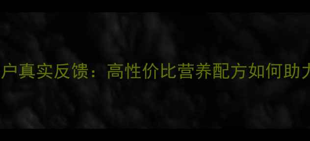 图片 最新评测东腾饲料养殖户真实反馈：高性价比营养配方如何助力规模化养殖降本增效1