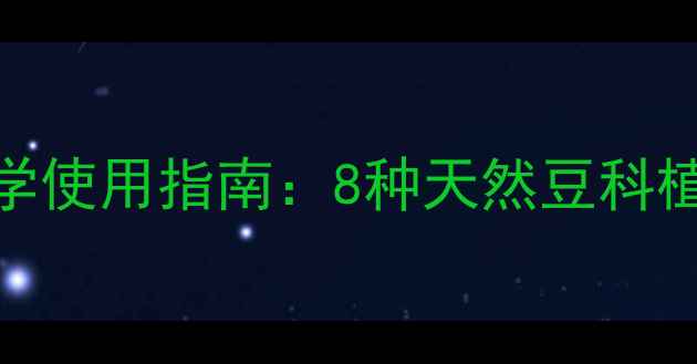 图片 最新豆类农药科学使用指南：8种天然豆科植物病虫害防治全