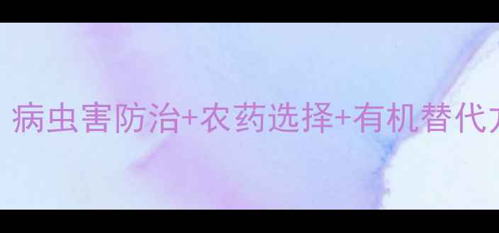 图片 最新豌豆种植全攻略｜病虫害防治+农药选择+有机替代方案（附用药时间表）