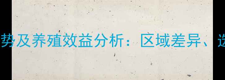 图片 最新钻石饲料价格趋势及养殖效益分析：区域差异、选购指南与市场预测1