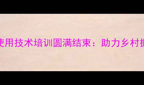 图片 最新陕西农药化肥使用技术培训圆满结束：助力乡村振兴，提升作物产量