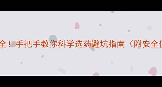 图片 最新除草剂全！手把手教你科学选药避坑指南（附安全使用攻略）1