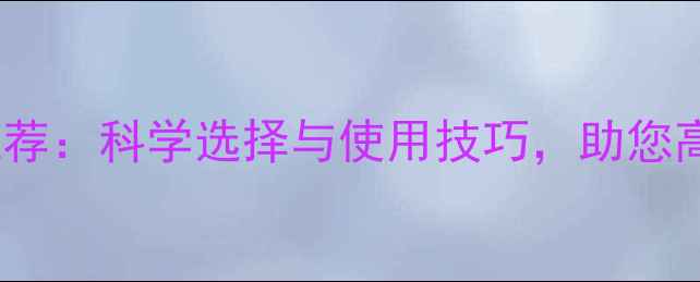 图片 最新除草剂推荐：科学选择与使用技巧，助您高效控草增收1