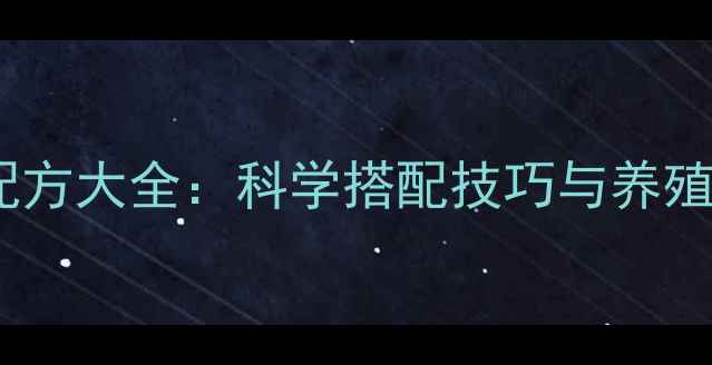 图片 最新青贮饲料配方大全：科学搭配技巧与养殖效益提升指南1