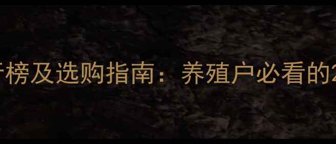 图片 最新饲料品牌排行榜及选购指南：养殖户必看的20个优质品牌推荐