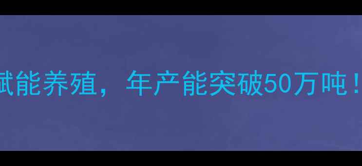 图片 最新黑龙江正大饲料：科技赋能养殖，年产能突破50万吨！养殖户必看的三大升级攻略