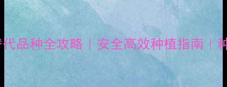 图片 最新！农药替代品种全攻略｜安全高效种植指南｜种植户必看🌱1